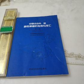 中国试点市、县恶性肿瘤的发病与死亡.第二卷:1993~1997