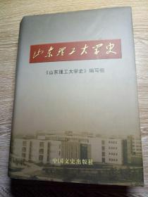 山东理工大学史