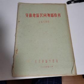 安徽地区民间舞蹈教材（安徽花鼓灯）油印本