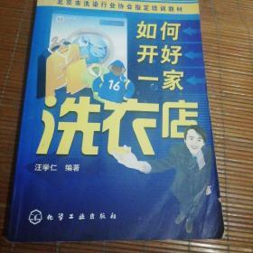 北京市洗染行业协会指定培训教材：如何开好一家洗衣店