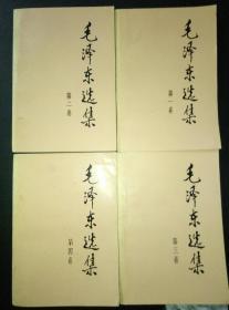 《毛泽东选集》（1-4卷）四册全