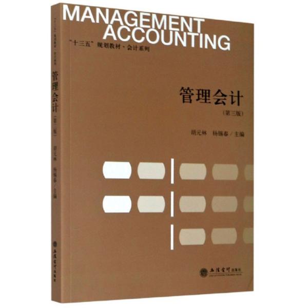 管理会计(第3版十三五规划教材)/会计系列