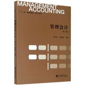 二手书管理会计第三版第3版胡元林杨锡春立信会计出版社97875429 9787542965554