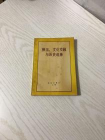 禅宗:文化交融与历史选择（内有作者赠签）