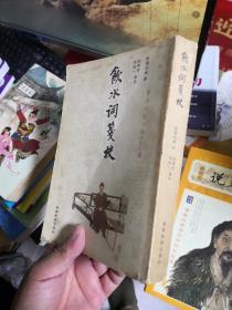 饮水词笺校 前后皮稍脏        库8N