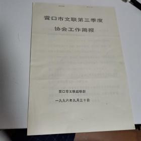 营口市文联第三季度协会工作简报