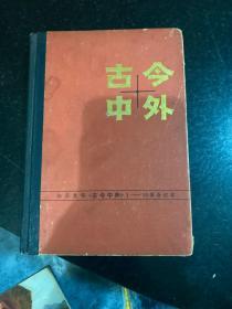 知识集锦 古今中外 1-10辑合订本