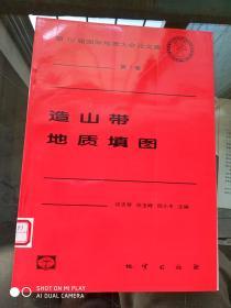 第30届国际地质大会论文集 第7卷  造山带地质填图