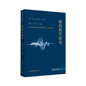 政治科学研究 2019年卷.上