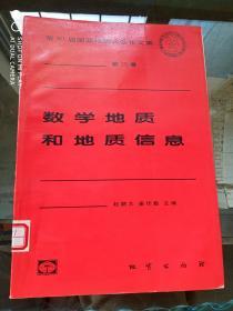 第30届国际地质大会论文集 第25卷 数学地质和地质信息