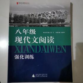 蓝皮语文系列：八年级现代文阅读强化训练（2016年最新修订版）