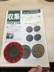 中国钱币杂志  古钱  2005年7月