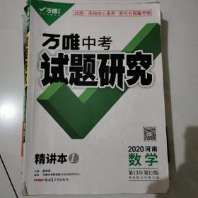 万唯中考试题研究2020河南省数学