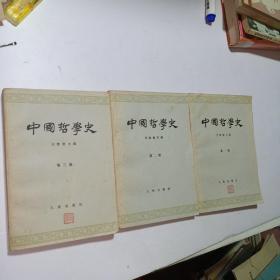 中国哲路史(一、二、三册1966、1印）