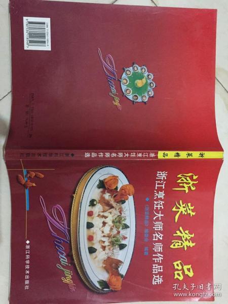 浙菜精品--浙江烹饪大师名师作品选