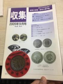 中国钱币杂志  古钱  2005年9月