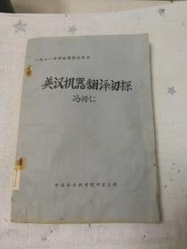 中国社会科学院研究生院1981羊毕业研究生论文[英汉机器翻译初探]（油印本，馆藏）