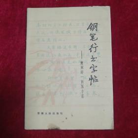 钢笔行书字帖
      ——唐宋诗150首