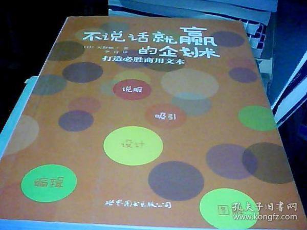 不说话就赢的企划术：打造必胜商用文本