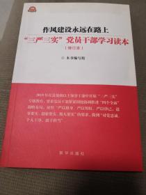 作风建设永远在路上：“三严三实”党员干部学习读本（中共中央组织部专门下发通知要求全党学习）