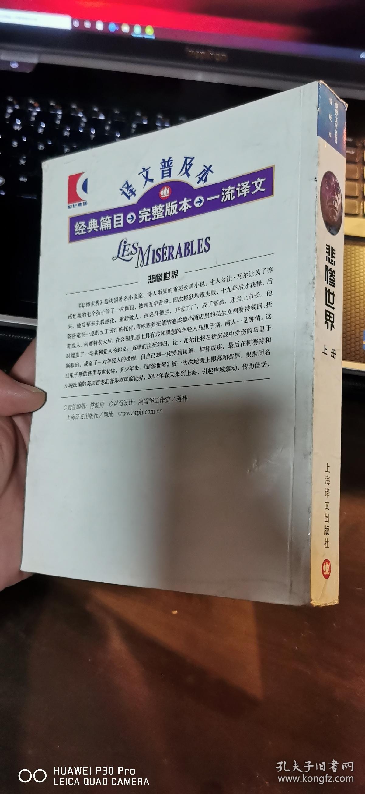 悲惨世界（上册）上海译文出版社