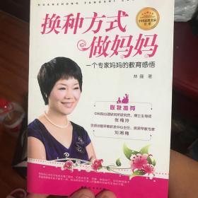 换种方式做妈妈：一个专家妈妈的教育感悟