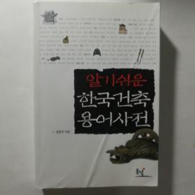 韩文原版书 韩国建筑术语词典【 正版原版 实拍如图 】