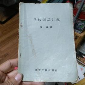 梁的振动计算  1958年书   附上海旧书店门市购书发票