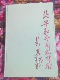 北平和平解放前后（共产党部队进驻北京历史文献资料）