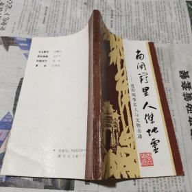 南闽厥里 人杰地灵（现货，内页无字迹划线）