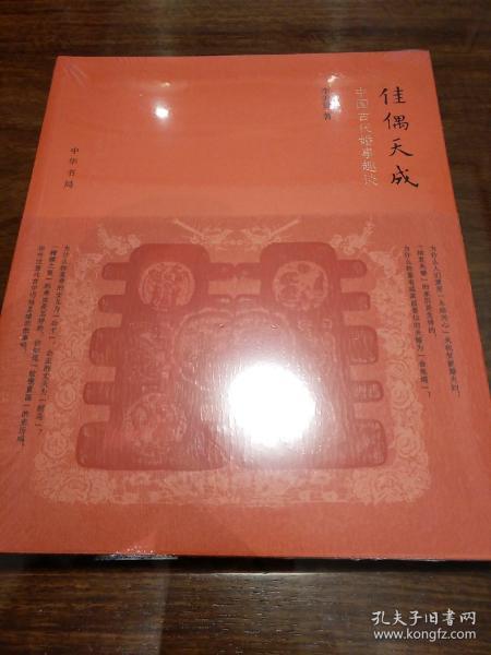 佳偶天成 中国古代婚事趣谈 李美贤著 中华书局  正版书籍（全新塑封）