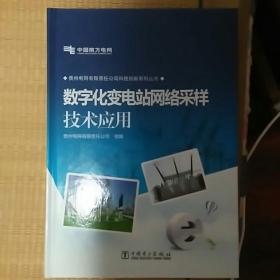 贵州电网有限责任公司科技创新系列丛书：数字化变电站网络采样技术应用