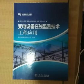 贵州电网有限责任公司科技创新系列丛书：变电设备在线监测技术工程应用