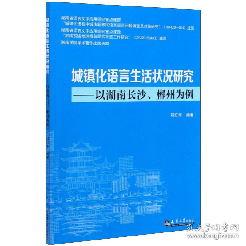 城镇化语言生活状况研究——以湖南长沙、郴州为例