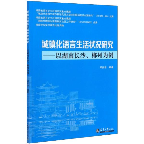 城镇化语言生活状况研究——以湖南长沙、郴州为例