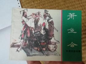 萧鱼会 连环画