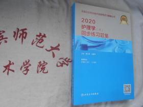 全国卫生专业技术资格考试习题集丛书  2020 护理学【师】同步练习题集