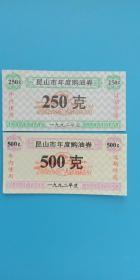 1992年昆山市年度购油券