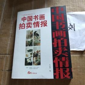 中国书画拍卖情报
