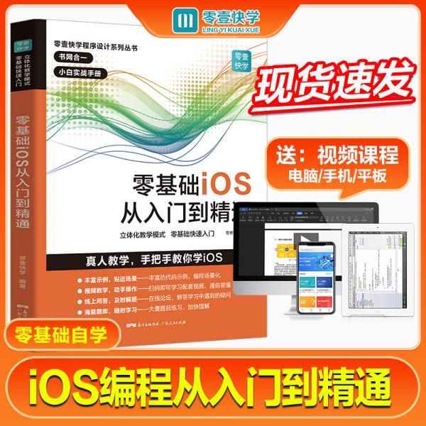 零基础iOS从入门到精通ios书籍应用开发程序设计移动编程开发Swift语言开发基础教程应用开发教程基础知识自学设计开发书籍