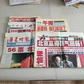 北京申奥成功次日报纸：参考消息 华夏时报 北京娱乐信报 劳动午报（2001年7月14日）世界新闻报（2001年7月16日）