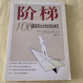 阶梯——100位美国顶尖女性的成功典范