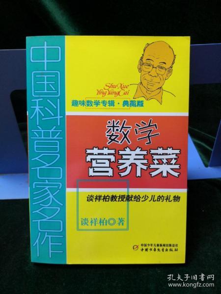 中国科普名家名作 趣味数学专辑-数学营养菜（典藏版）