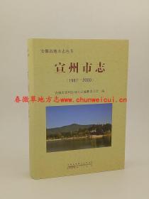 宣州市志 1987-2000 黄山书社 2014版 正版 现货