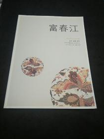 富春江文学期刊（2019年第3期 总第92期 郁达夫家世考、郁达夫著作版本遗存、窑年纪事、欧阳修与小隐书室……）