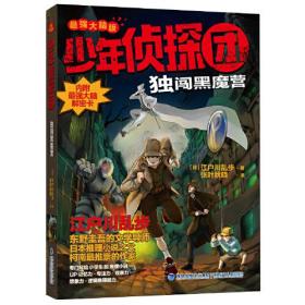 少年侦探团（最强大脑版）·独闯黑魔营（东野圭吾的文学导师，《名侦探柯南》灵感之源，日本推理小说之父江户川乱步写给儿童的推理小说，附赠光栅动画解密卡）