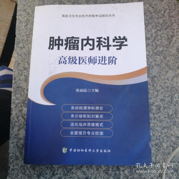 肿瘤内科学 高级医师进阶