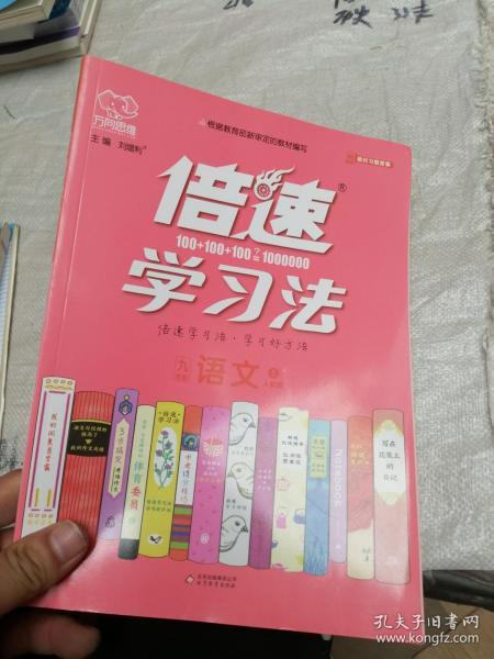 倍速学习法 九年级语文上 人教版