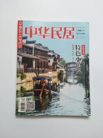 中华民居 2016 NO.157   11-12月号