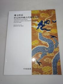 中国嘉德2020 拍卖会：雕文织采-匠心纺珍藏古代地毯专场